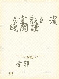 《贪欢》漫画在线阅读