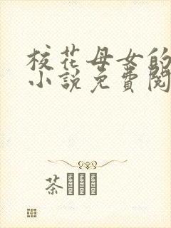 校花母女的望落小说免费阅读全文