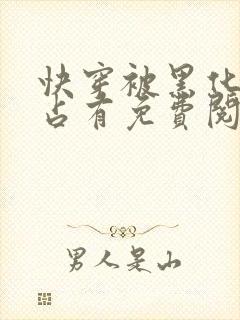 快穿被黑化大佬占有免费阅读