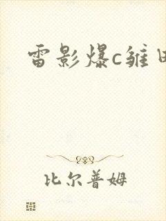 雷影爆c雏田