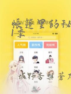 帐篷里的秘密第1季