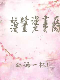 妖精漫画在线看漫画免费阅读下拉式