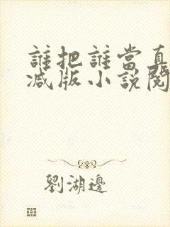 谁把谁当真无删减版小说阅读