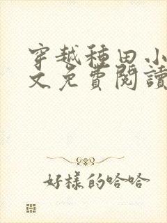 穿越种田小说全文免费阅读完结版的