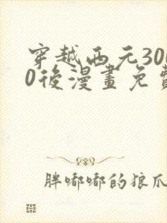 穿越西元3000后漫画免费全集下拉式漫画