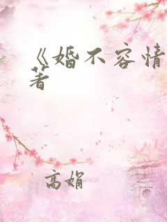 《婚不容情》原著