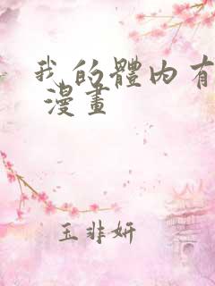 我的体内有只鬼 漫画