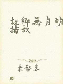 故乡无月明短剧播放