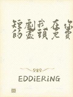 短剧我在你人生的尽头免费观看