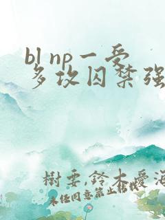bl np一受多攻囚禁强h