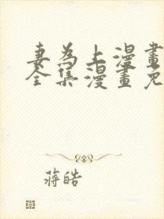 妻为上漫画 _全集漫画免费阅读