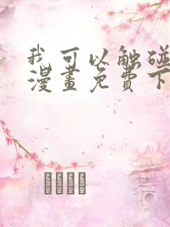 我可以触碰你吗漫画免费下拉式阅读