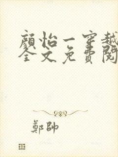 颜怡一穿越小说全文免费阅读