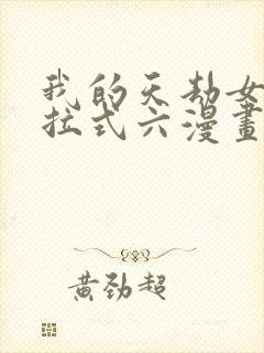 我的天劫女友下拉式六漫画免费