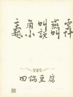 主角叫燕云的穿越小说叫什么名字