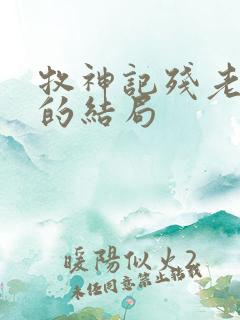 牧神记残老村人的结局