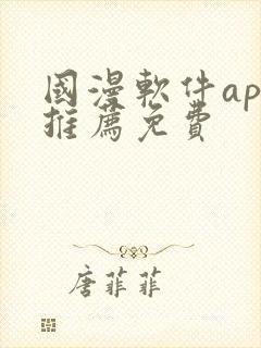 国漫软件app推荐免费