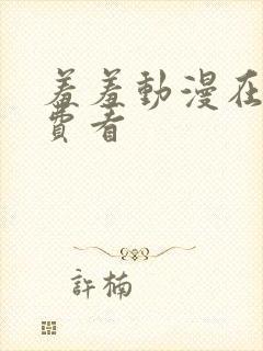 羞羞动漫在线免费看