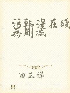 污韩漫在线观看无删减