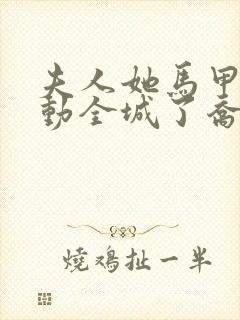 夫人她马甲又轰动全城了乔念/妄川完全版