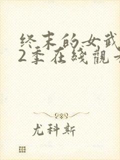 终末的女武神第2季在线观看