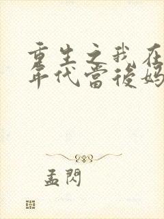 重生之我在80年代当后妈短剧