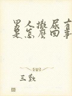 男人撒尿有点血是怎么回事