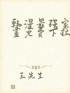 韩漫最强家丁漫画免费下拉式