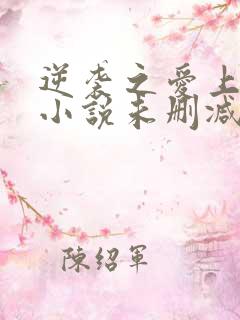 逆袭之爱上情敌小说未删减