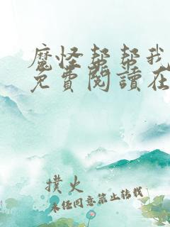 魔怪帮帮我漫画免费阅读在线观看