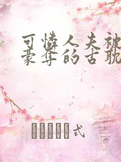 可怜人夫被强取豪夺的古耽双男主小说