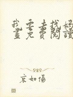 我要去找妈妈漫画免费阅读全集