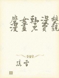 魔女韩漫双女主漫画免费观看