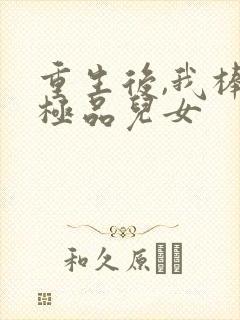 重生后,我棒打极品儿女