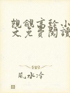 觊觎高干小说全文免费阅读笔趣阁