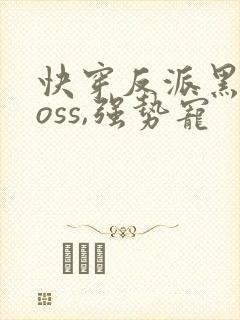 快穿反派黑化boss,强势宠
