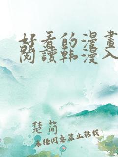 好看的漫画免费阅读韩漫入口