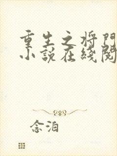 重生之将门毒后小说在线阅读免费