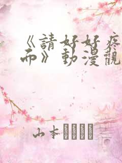 《请好好疼爱里面》动漫观看免费