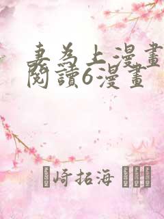 妻为上漫画免费阅读6漫画