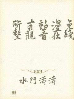 所有动漫免费完整观看在线