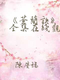 《苍兰诀》免费全集在线观看