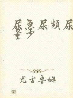 尿急尿频尿黄尿量少