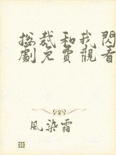 总裁和我闪婚美剧免费观看全集高清