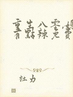 重生八零,媳妇有点辣免费阅读