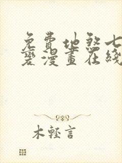 免费地煞七十二变漫画在线看