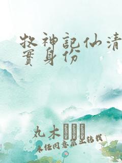 牧神记仙清儿真实身份