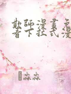 欺师漫画免费观看下拉式漫画