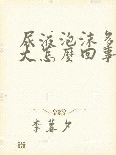 尿液泡沫多味道大怎么回事