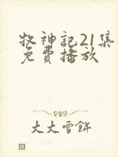 牧神记21集全免费播放